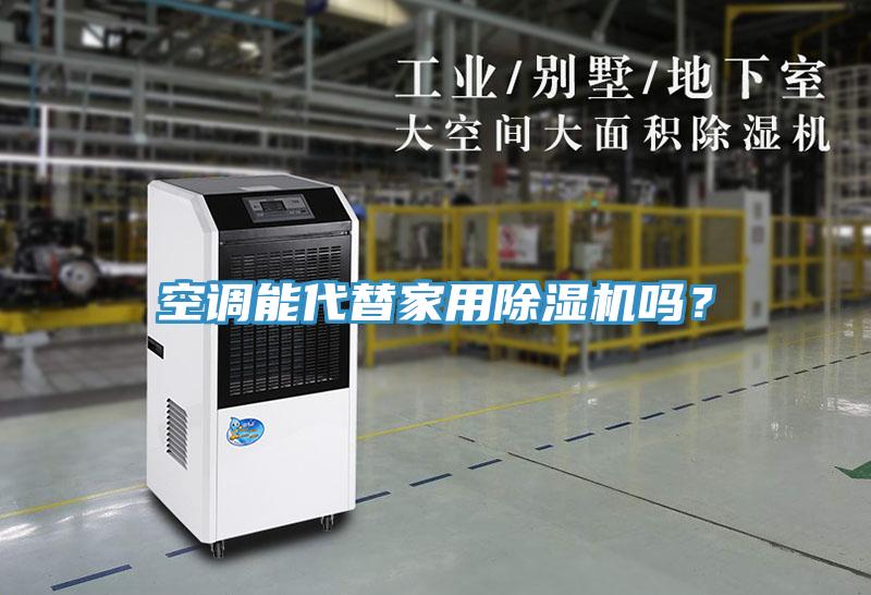 空調能代替家用草莓视频污污污污嗎？