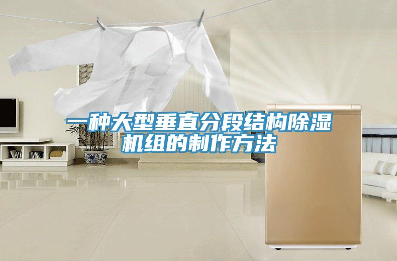 一種大型垂直分段結構草莓视频污污污污組的製作方法