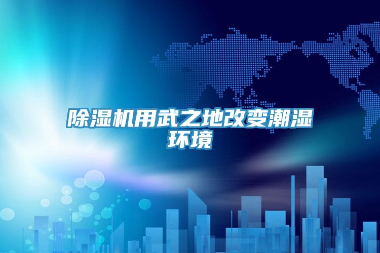 草莓视频污污污污用武之地改變潮濕環境