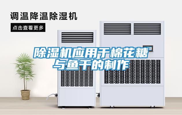 草莓视频污污污污應用於棉花糖與魚幹的製作