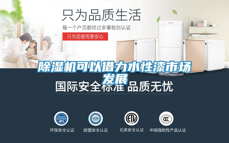 草莓视频污污污污可以借力水性漆市場發展