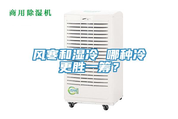 風寒和濕冷 哪種冷更勝一籌？