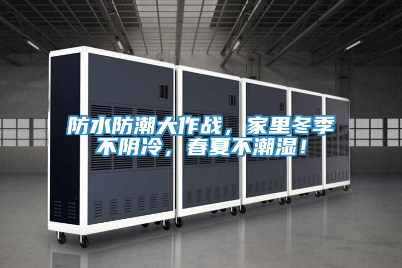 防水防潮大作戰，家裏冬季不陰冷，春夏不潮濕！