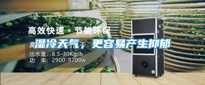 濕冷天氣，更容易產生抑鬱