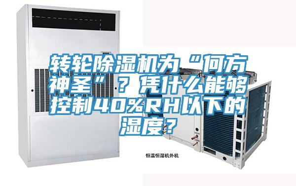 轉輪草莓视频污污污污為“何方神聖”？憑什麽能夠控製40%RH以下的濕度？