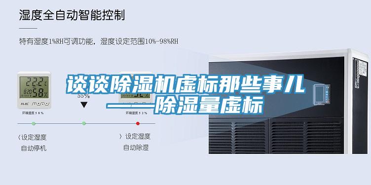 談談草莓视频污污污污虛標那些事兒——除濕量虛標