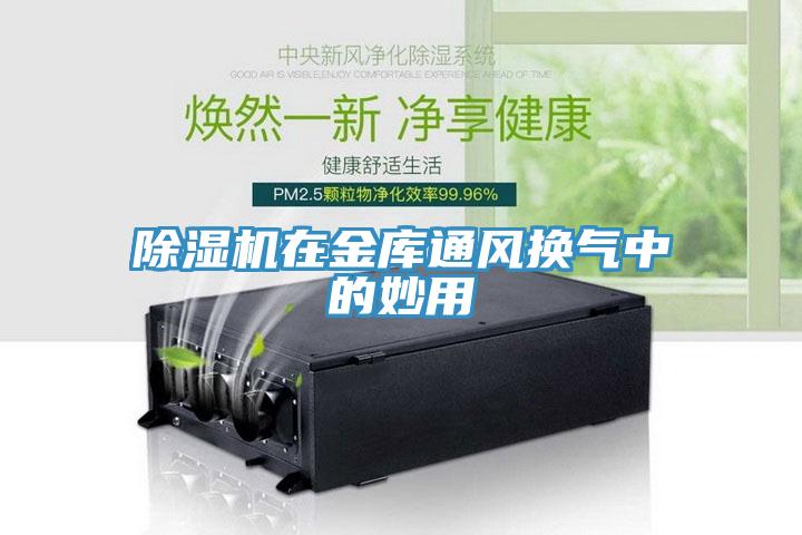 草莓视频污污污污在金庫通風換氣中的妙用