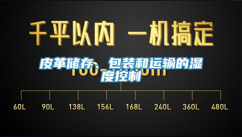 皮革儲存、包裝和運輸的濕度控製