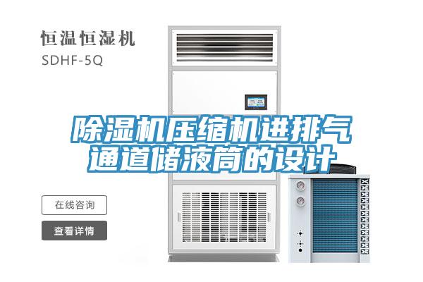 草莓视频污污污污壓縮機進排氣通道儲液筒的設計