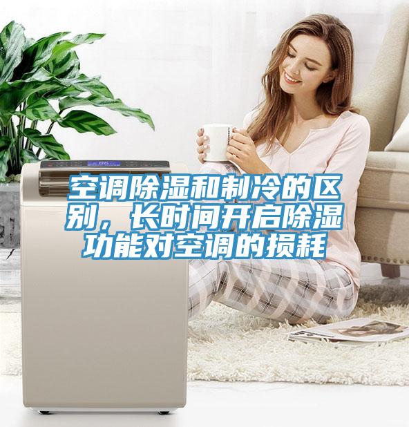空調除濕和製冷的區別，長時間開啟除濕功能對空調的損耗