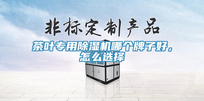 茶葉專用草莓视频污污污污哪個牌子好，怎麽選擇