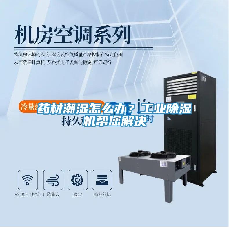 藥材潮濕怎麽辦？工業草莓视频污污污污幫您解決