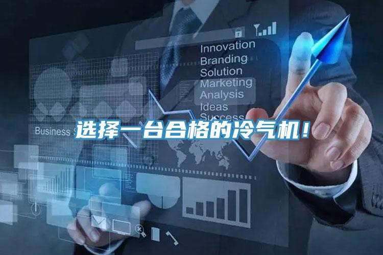 選擇一台合格的冷氣機！