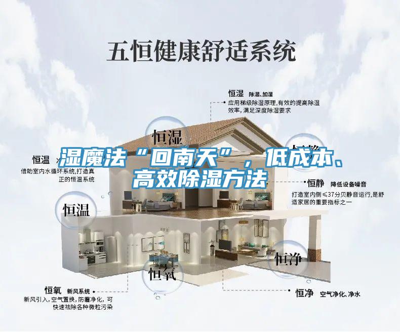 濕魔法“回南天”，低成本、高效除濕方法