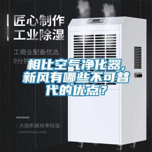 相比空氣淨化器,新風有哪些不可替代的優點？