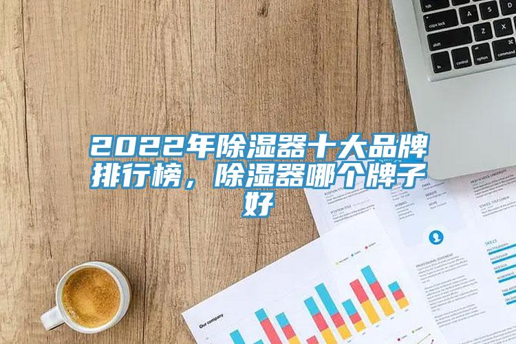 2022年除濕器十大品牌排行榜，除濕器哪個牌子好