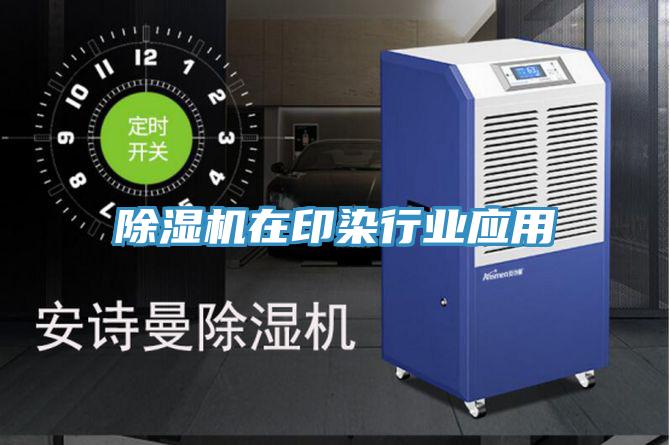 草莓视频污污污污在印染行業應用