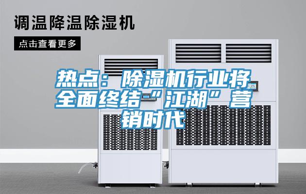 熱點：草莓视频污污污污行業將全麵終結“江湖”營銷時代