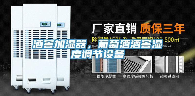 酒窖加濕器，葡萄酒酒窖濕度調節設備