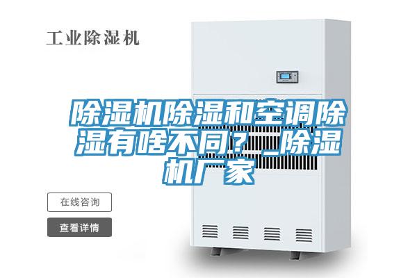 草莓视频污污污污除濕和空調除濕有啥不同？_草莓视频污污污污廠家