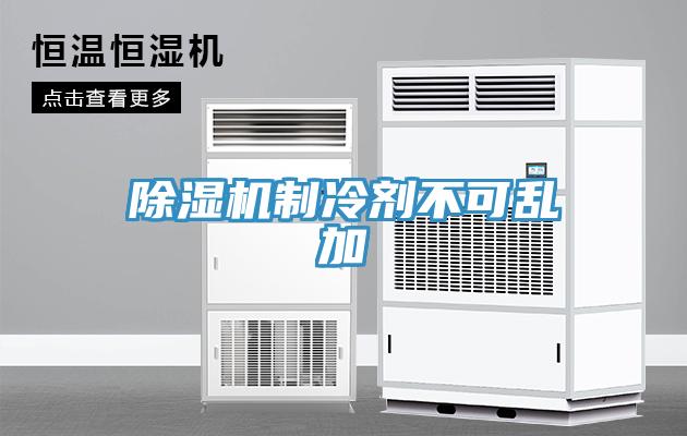 草莓视频污污污污製冷劑不可亂加