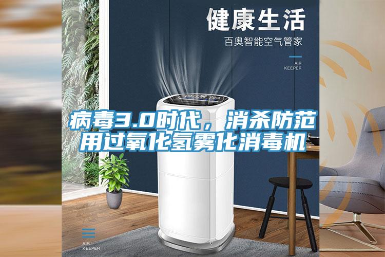 病毒3.0時代，消殺防範用過氧化氫霧化消毒機