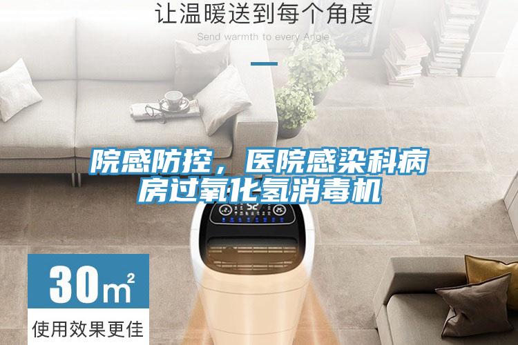 院感防控，醫院感染科病房過氧化氫消毒機