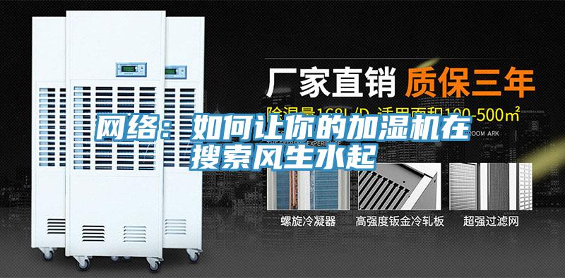 網絡：如何讓你的加濕機在搜索風生水起