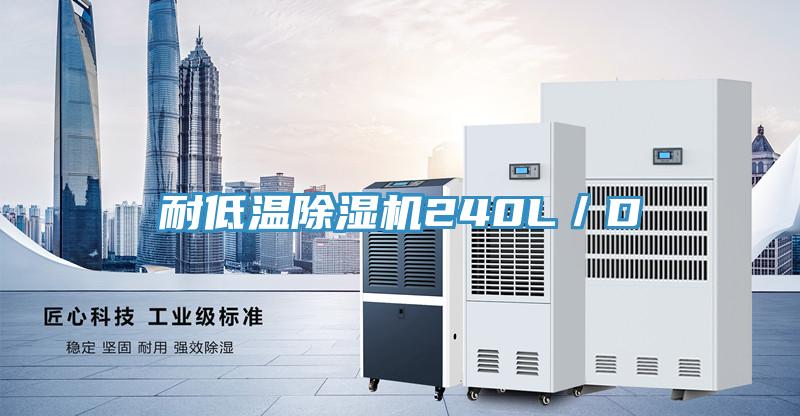 耐低溫草莓视频污污污污240L／D