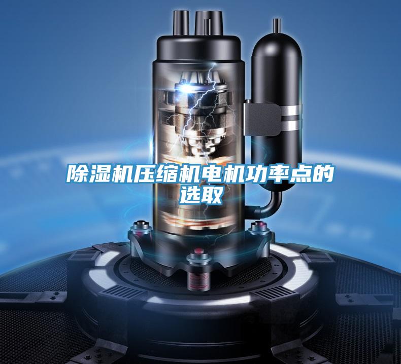 草莓视频污污污污壓縮機電機功率點的選取