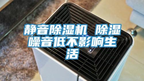 靜音草莓视频污污污污 除濕噪音低不影響生活