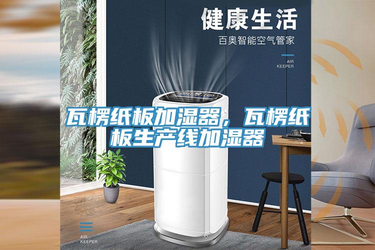 瓦楞紙板加濕器，瓦楞紙板生產線加濕器