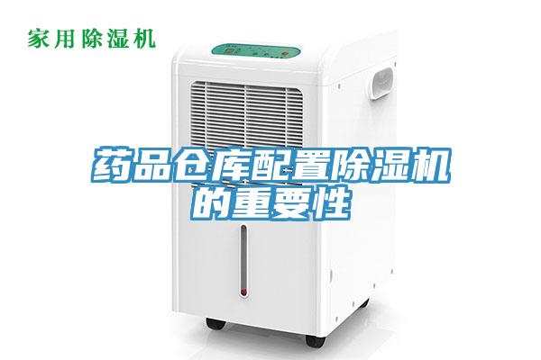 藥品倉庫配置草莓视频污污污污的重要性