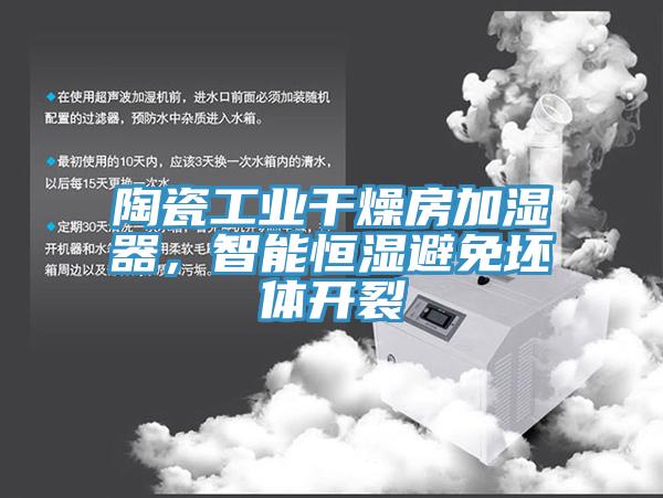 陶瓷工業幹燥房加濕器，智能恒濕避免坯體開裂
