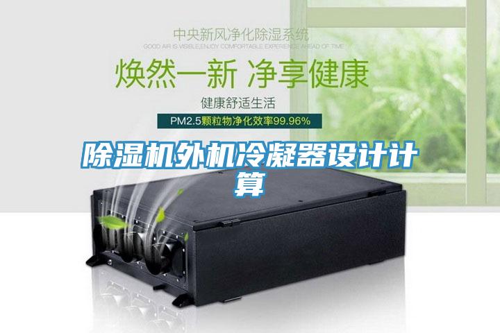 草莓视频污污污污外機冷凝器設計計算