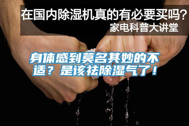 身體感到莫名其妙的不適？是該祛除濕氣了！