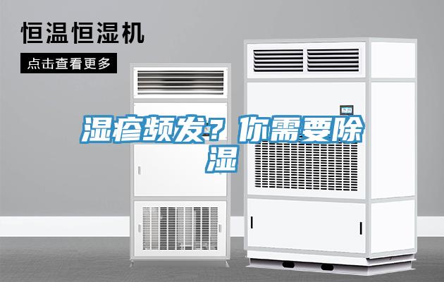 濕疹頻發？你需要除濕