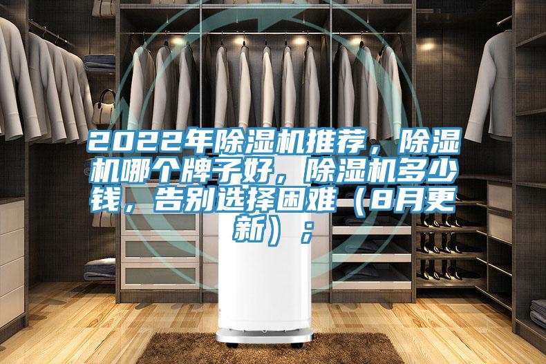 2022年草莓视频污污污污推薦，草莓视频污污污污哪個牌子好，草莓视频污污污污多少錢，告別選擇困難（8月更新）；
