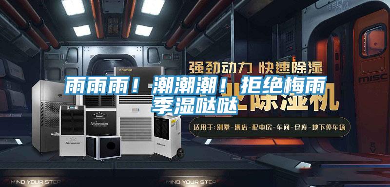 雨雨雨！潮潮潮！拒絕梅雨季濕噠噠
