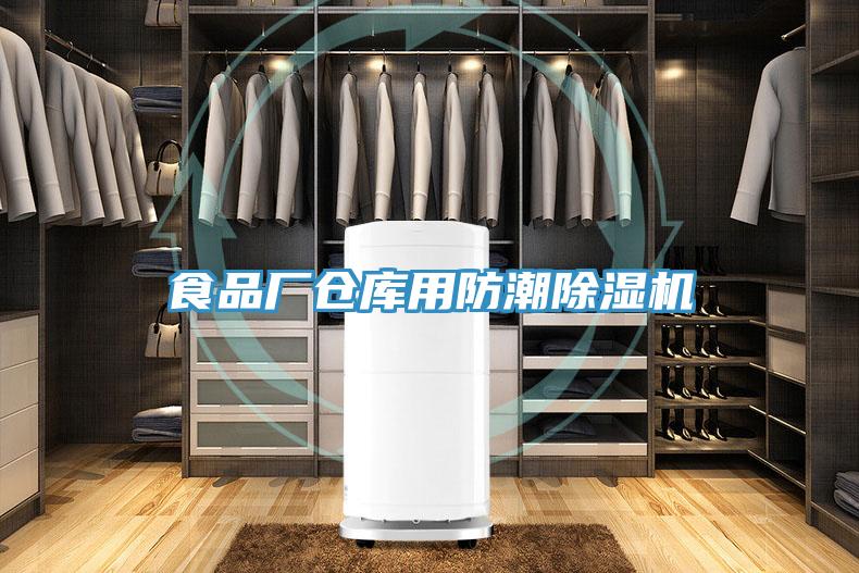 食品廠倉庫用防潮草莓视频污污污污