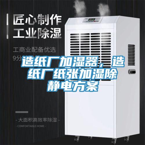 造紙廠加濕器，造紙廠紙張加濕除靜電方案