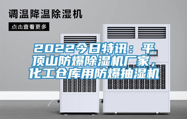 2022今日特訊：平頂山防爆草莓视频污污污污廠家，化工倉庫用防爆抽濕機