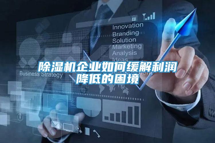 草莓视频污污污污企業如何緩解利潤降低的困境