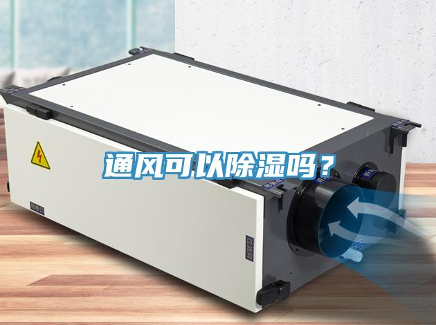 通風可以除濕嗎？