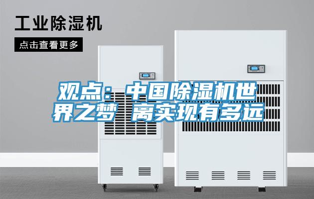 觀點：中國草莓视频污污污污世界之夢 離實現有多遠