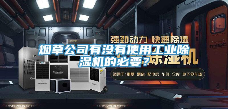 煙草公司有沒有使用工業草莓视频污污污污的必要？