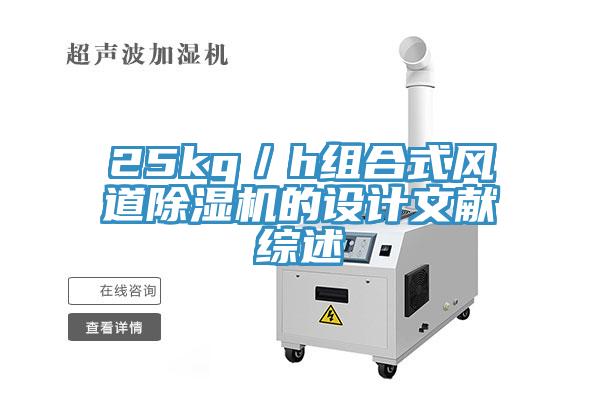25kg／h組合式風道草莓视频污污污污的設計文獻綜述
