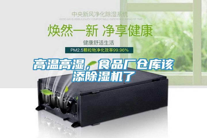 高溫高濕，食品廠倉庫該添草莓视频污污污污了