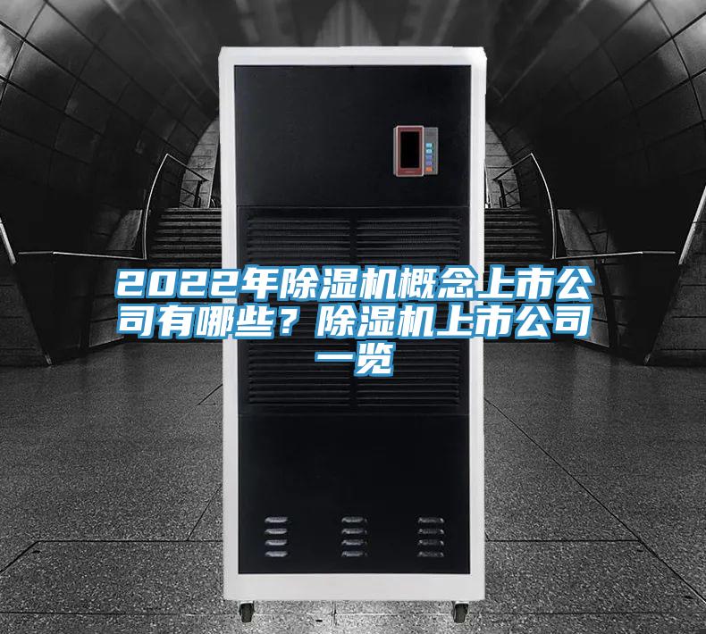 2022年草莓视频污污污污概念上市公司有哪些？草莓视频污污污污上市公司一覽