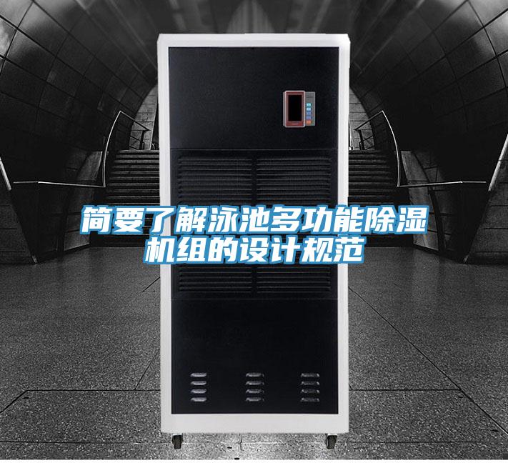 簡要了解泳池多功能草莓视频污污污污組的設計規範